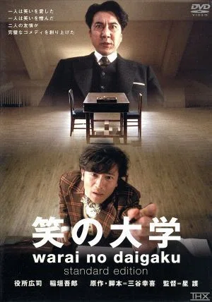 笑の大学　映画フライヤー　役所広司　稲垣吾郎　三谷幸喜　星護　希少品　入手困難 映画『笑の大学』役所広司×稲垣吾郎（2004年）｜コラムニスト・陽菜