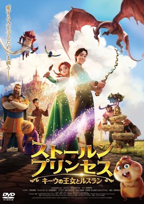 DVD『ストールンプリンセス:キーウの王女とルスラン』（KADOKAWA）