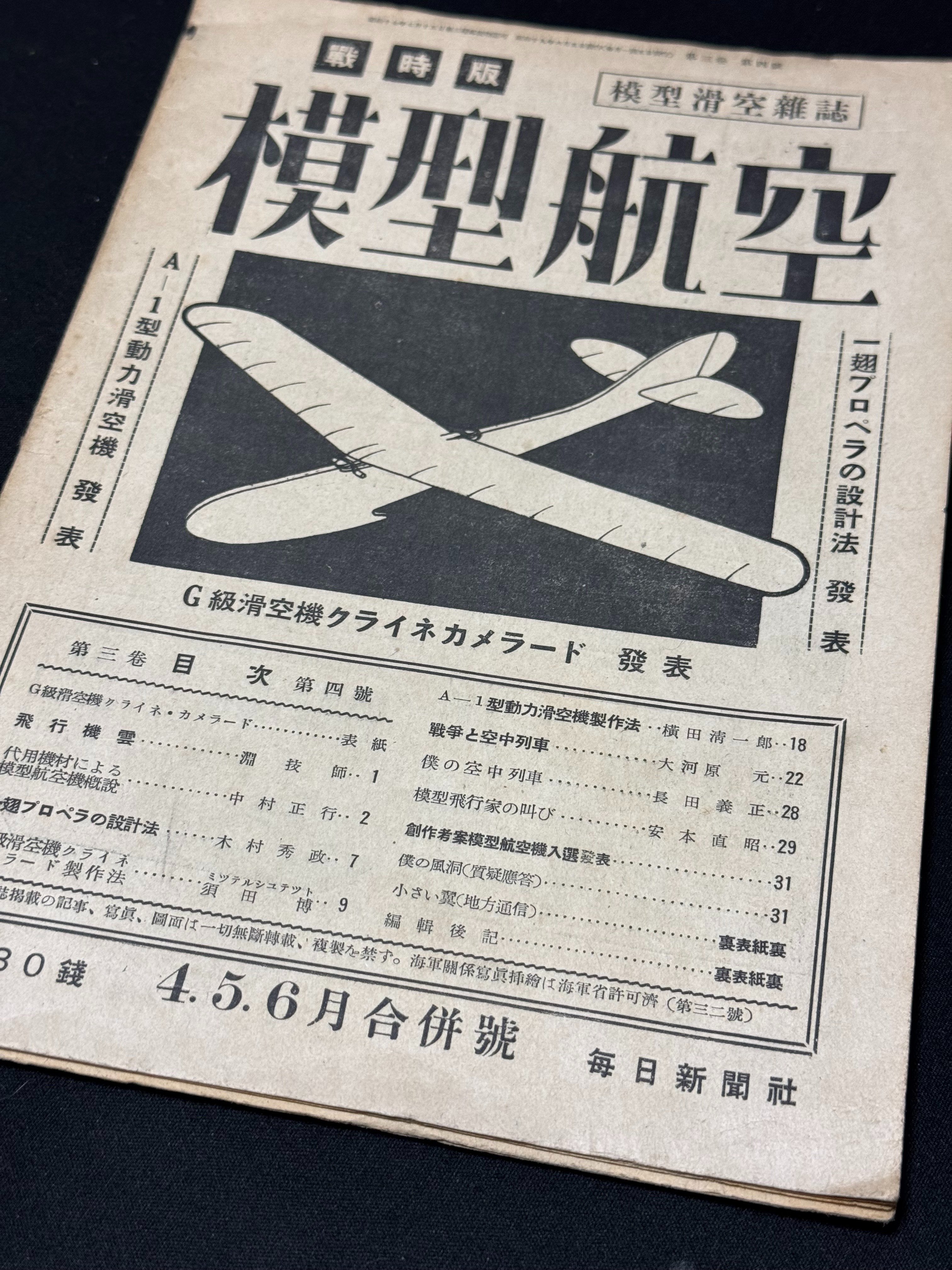 大東亜戦争中や前後の昭和切手16種×5枚横 計80枚！航研機、靖国神社、飛燕等！ 戦時下、月刊誌に「4、5、6月合併号」まで登場ー1944年でここ