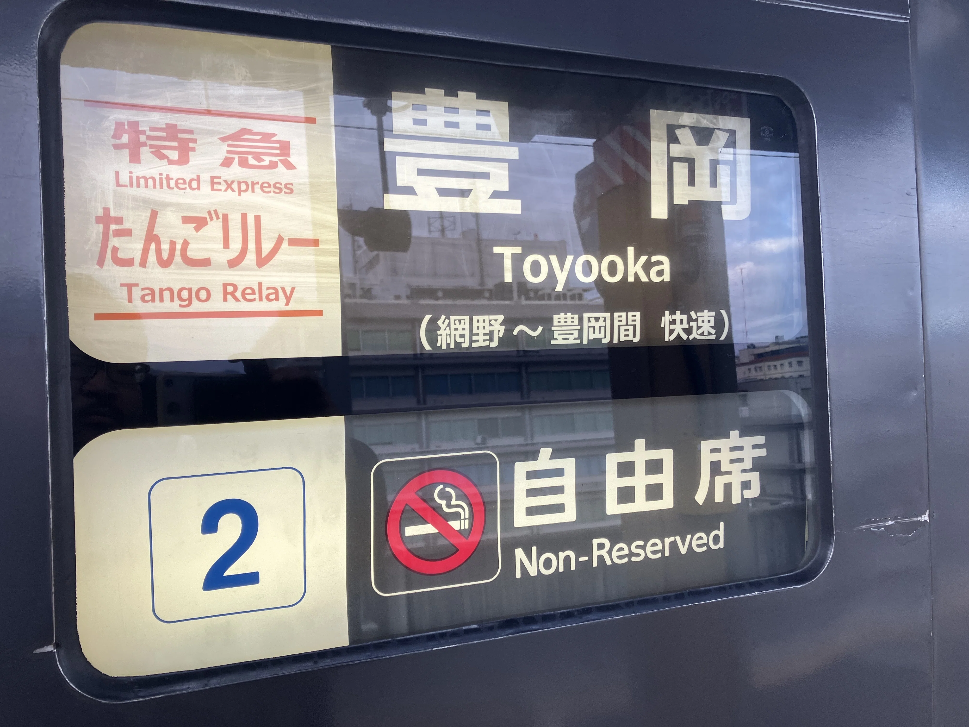 KTR8500を追いかけろ！北近畿の旅！（その2）｜ホニャラノイエ