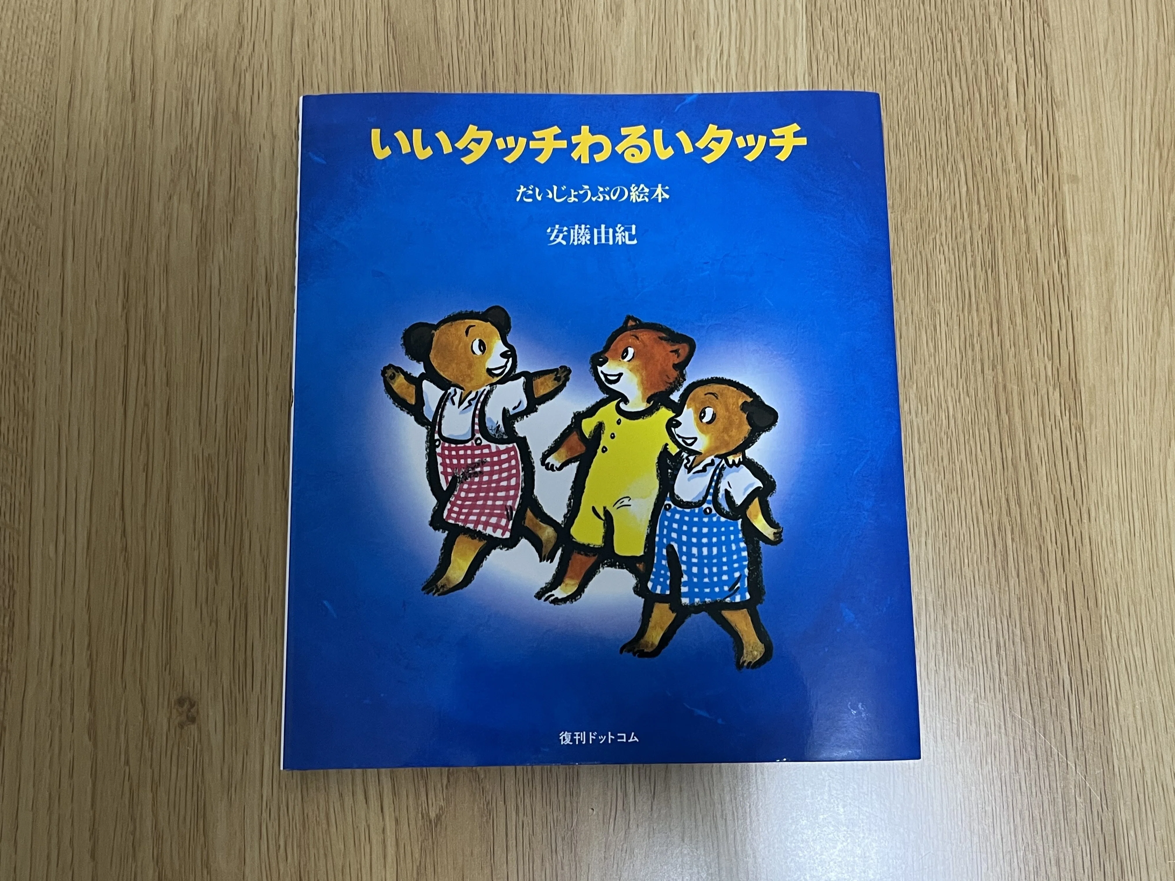 3歳の息子にウケた〝性教育〟の絵本｜聖教新聞公式note ＿＿子育て会議