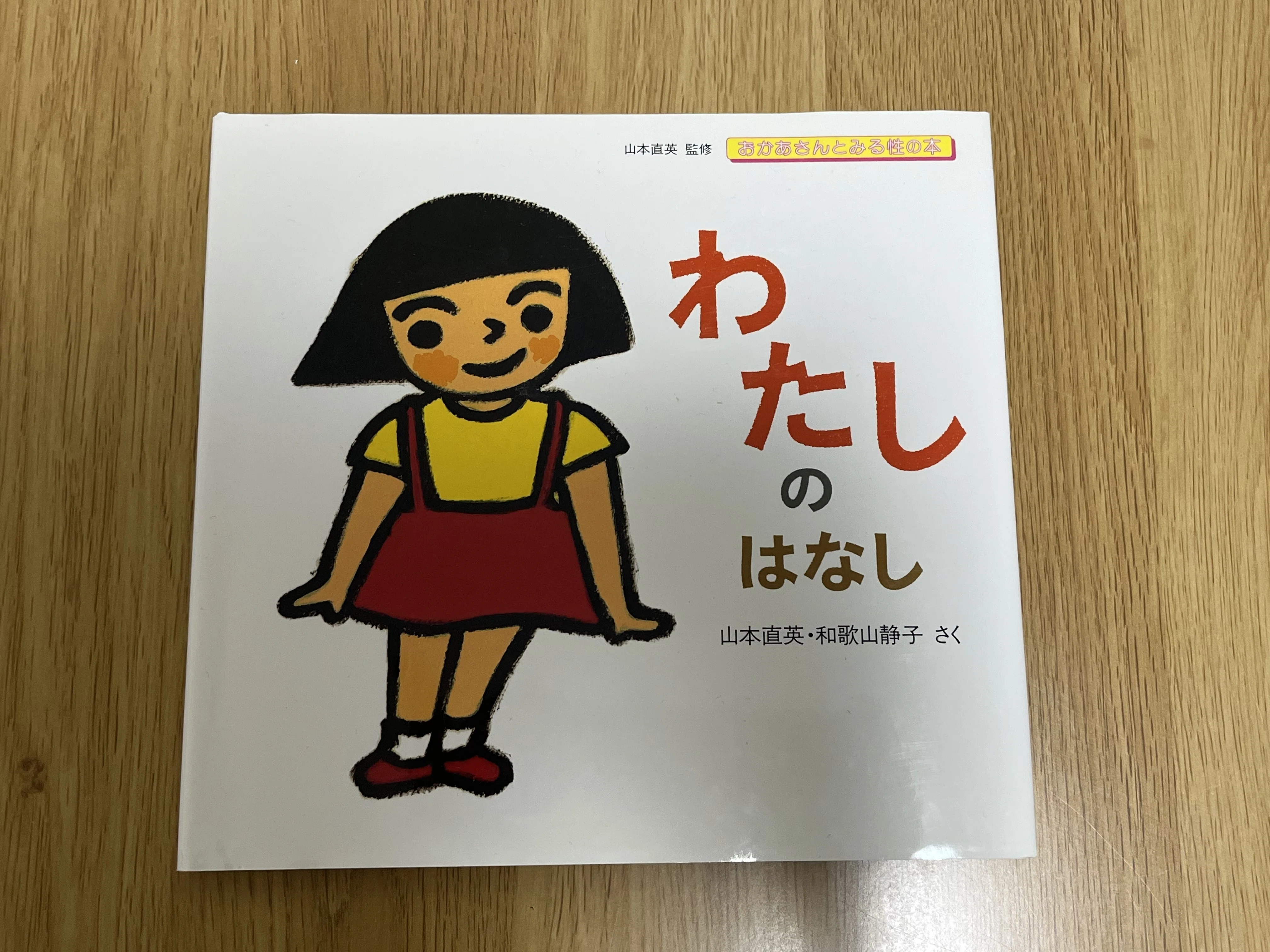 3歳の息子にウケた〝性教育〟の絵本｜聖教新聞公式note ＿＿子育て会議