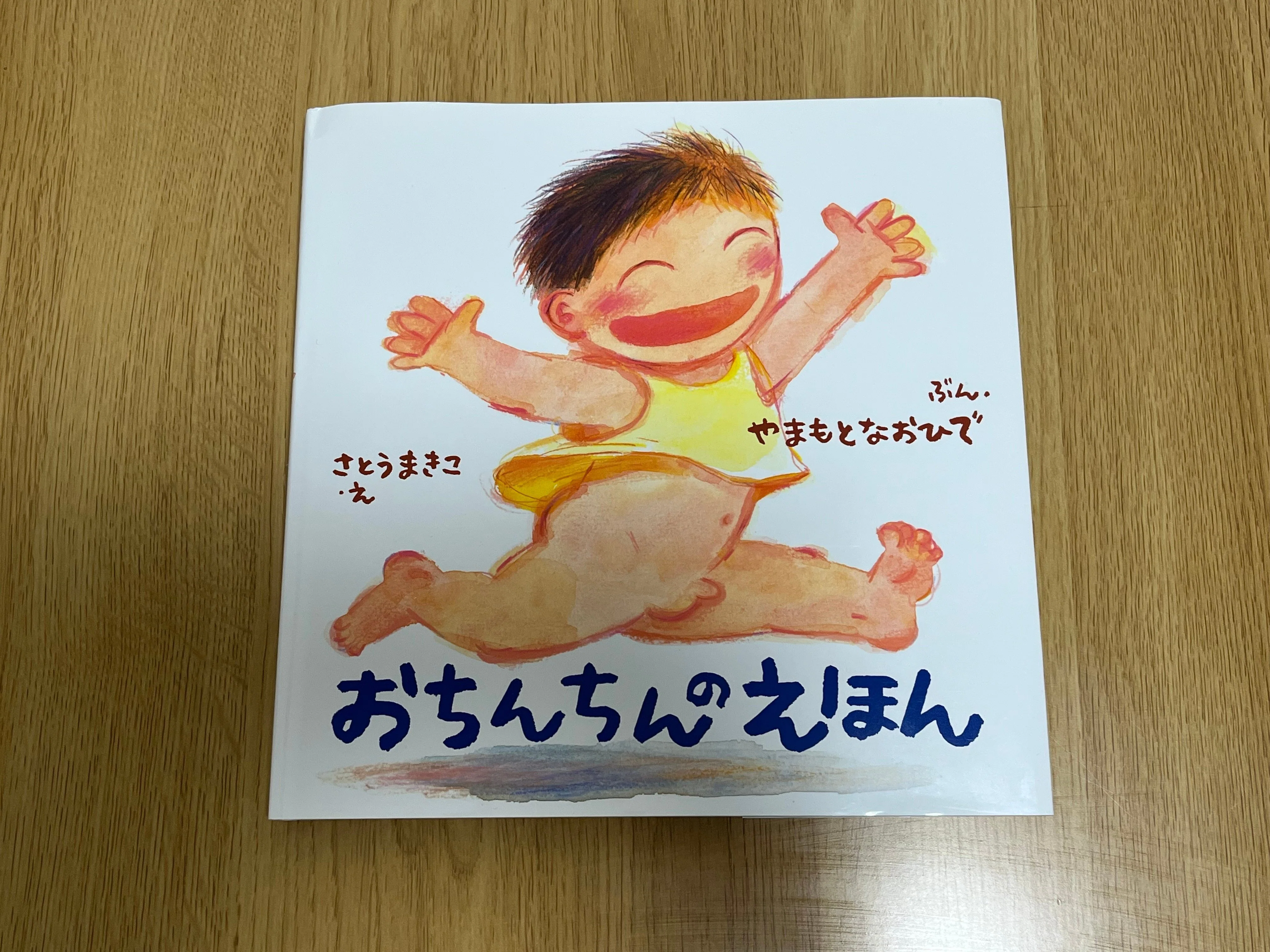 おまけゾーン　絵本 3歳の息子にウケた〝性教育〟の絵本｜聖教新聞公式note ＿＿子育て会議