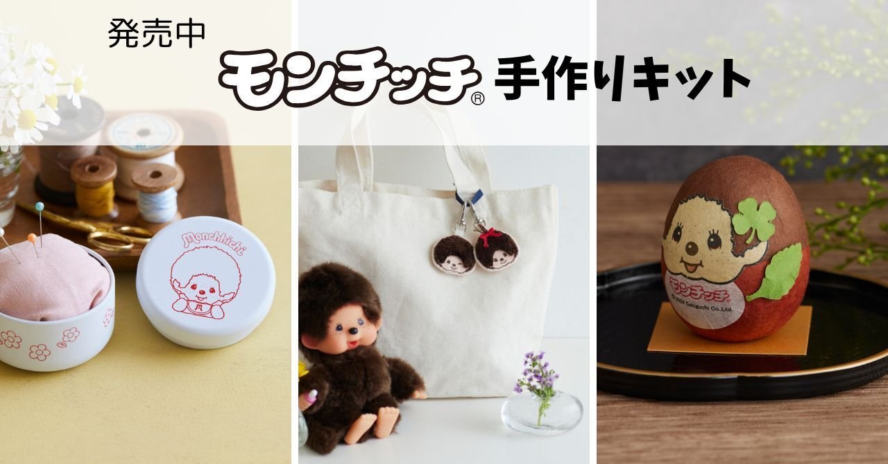 モンチッチソーイングキット」プランナーが語る、開発のうらばなし