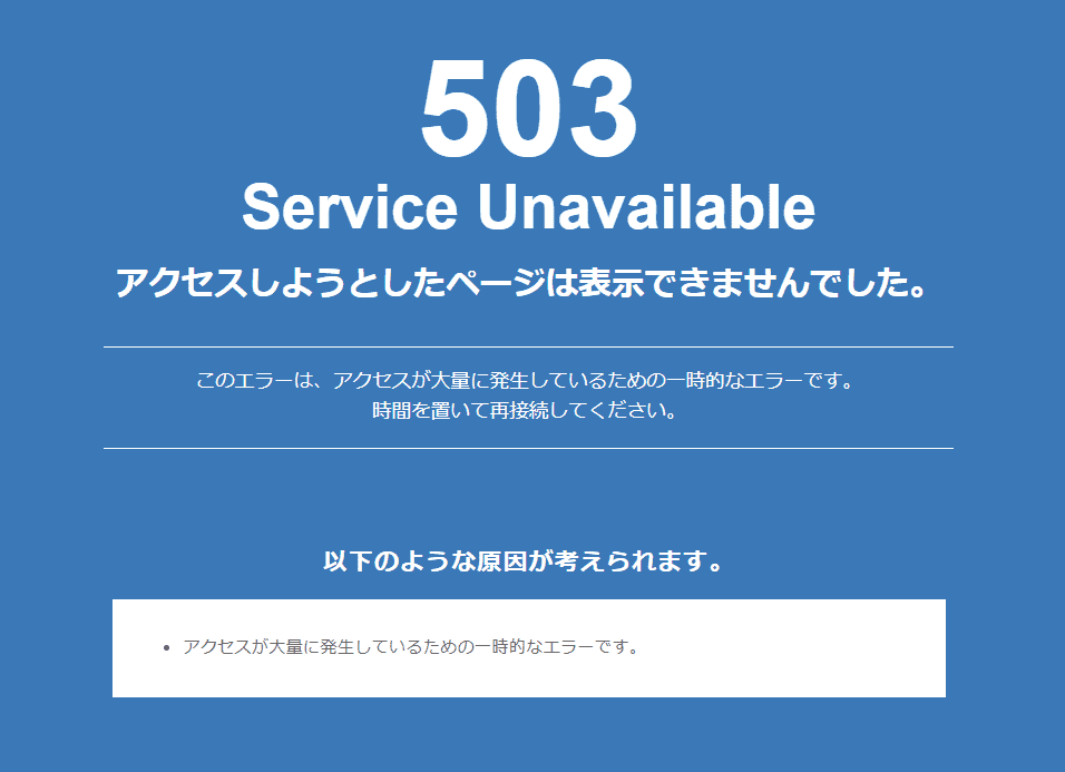 運用中のサイトで「503 Service Unavailable」と表示された件｜わだっつ