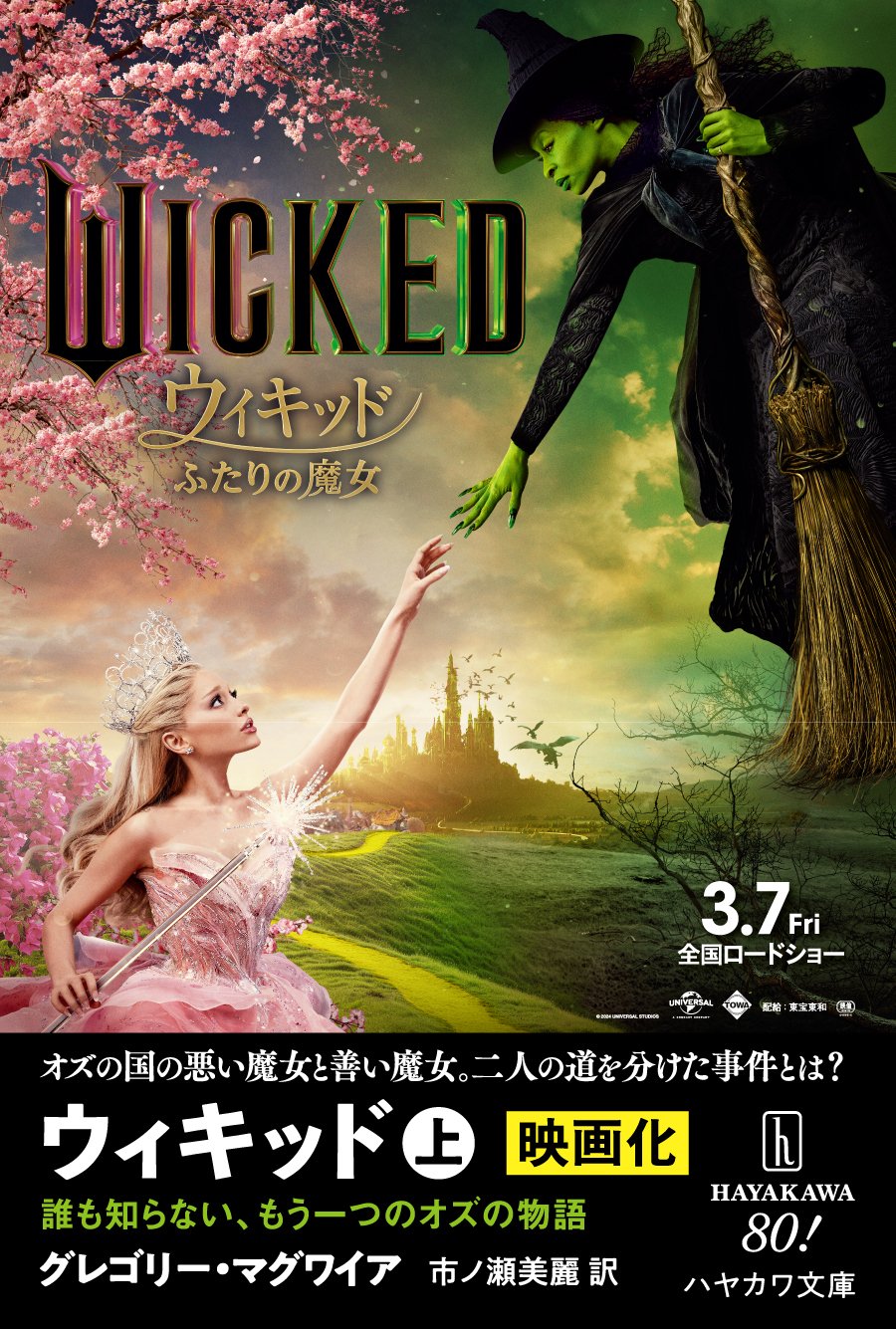 小説『ウィキッド』映画ビジュアルで展開中！ さらに、エルファバの