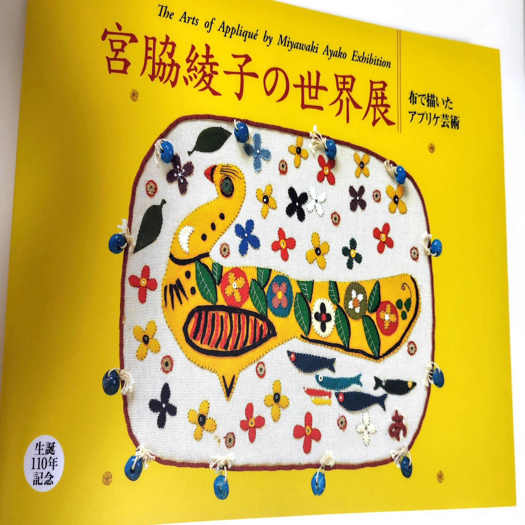 日常の自由な芸術ー宮脇綾子のアプリケ｜岩井千華 Chika Iwai