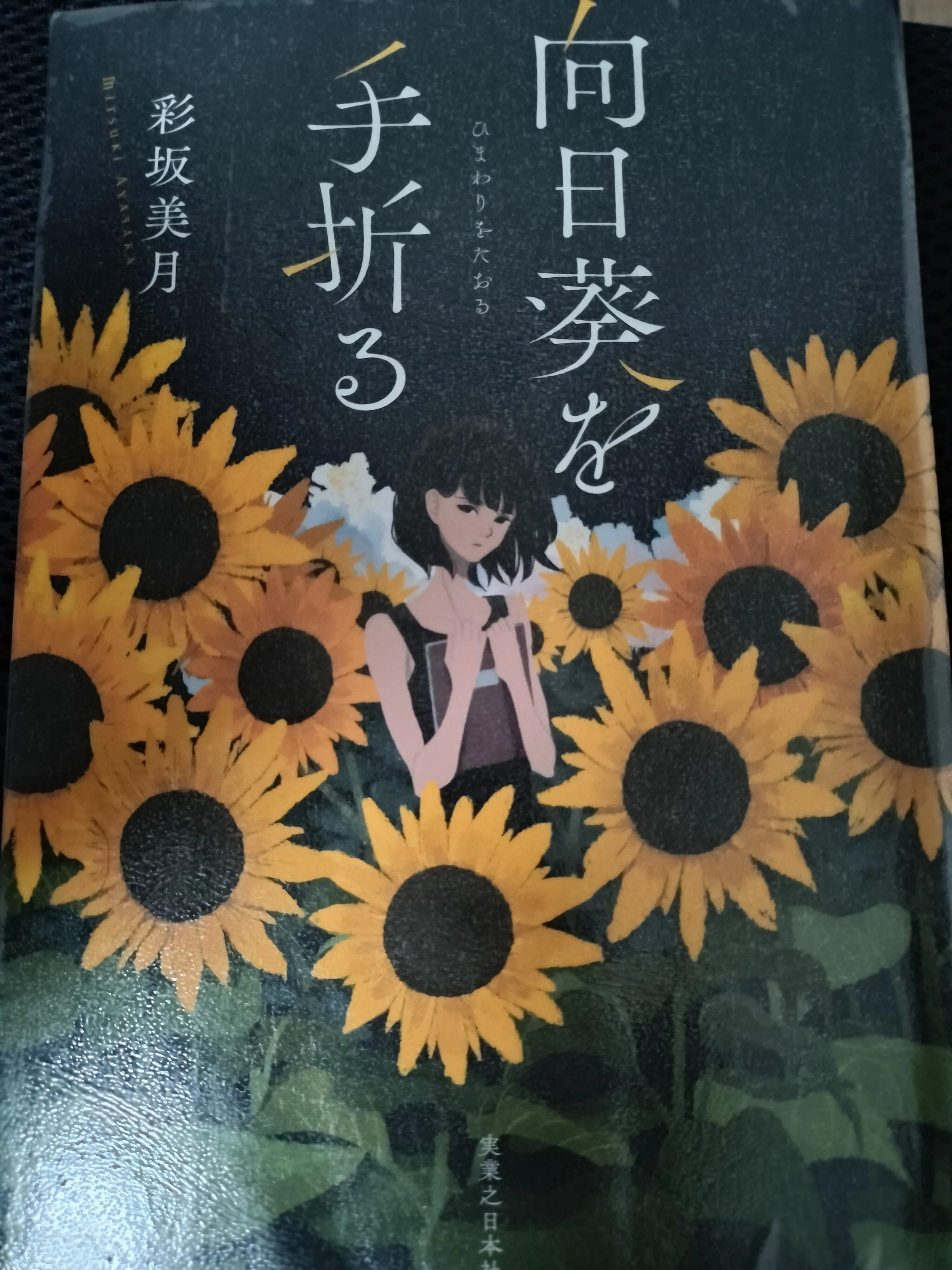 1.向日葵を手折る｜まのちー