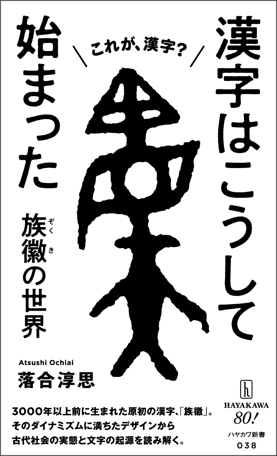 ハヤカワ新書2月刊ラインナップ紹介『漢字はこうして始まった ハヤカワ新書2月刊ラインナップ紹介『漢字はこうして始まった