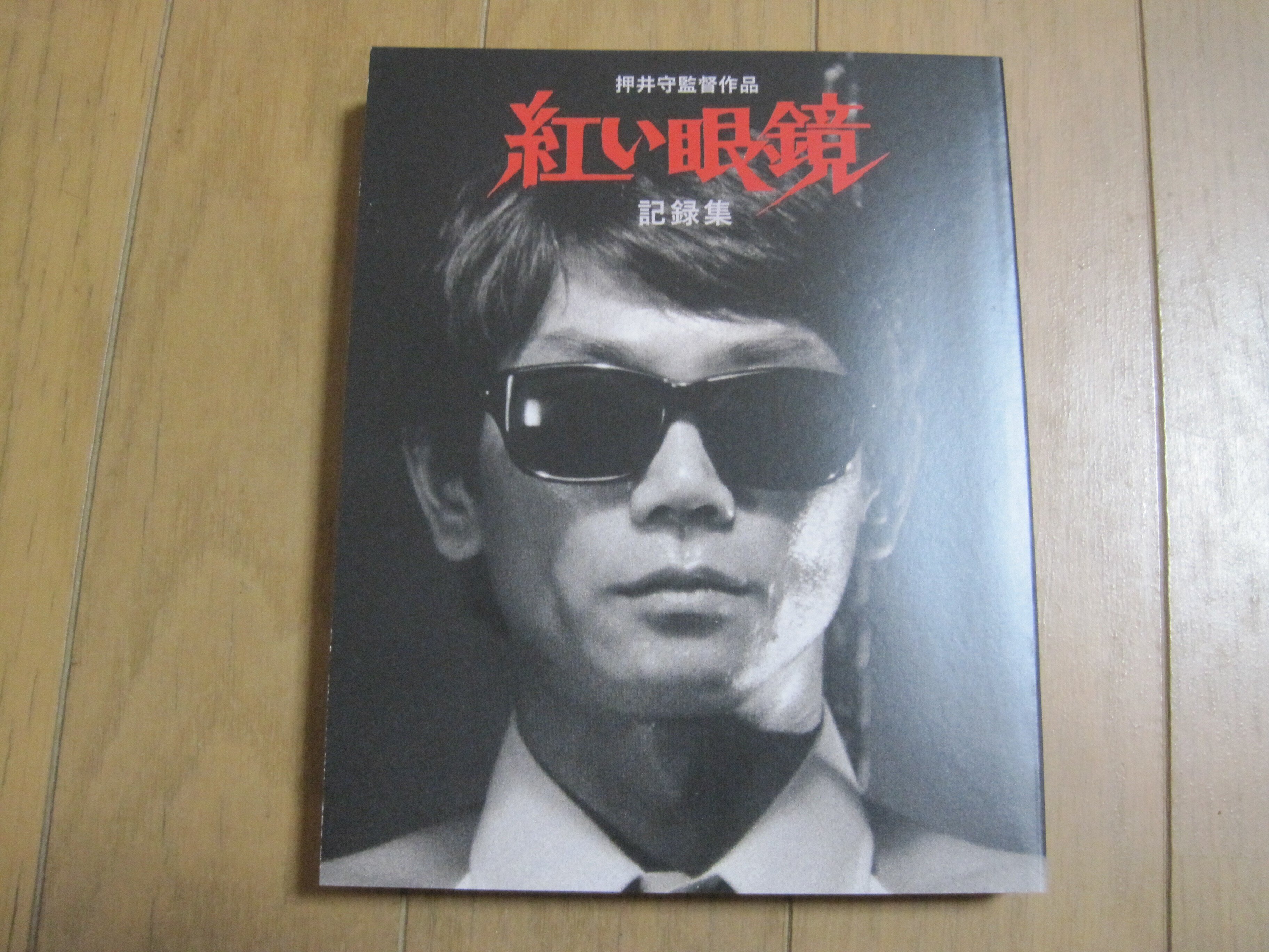 押井守監督の映画「紅い眼鏡」4Kデジタルリマスター化
