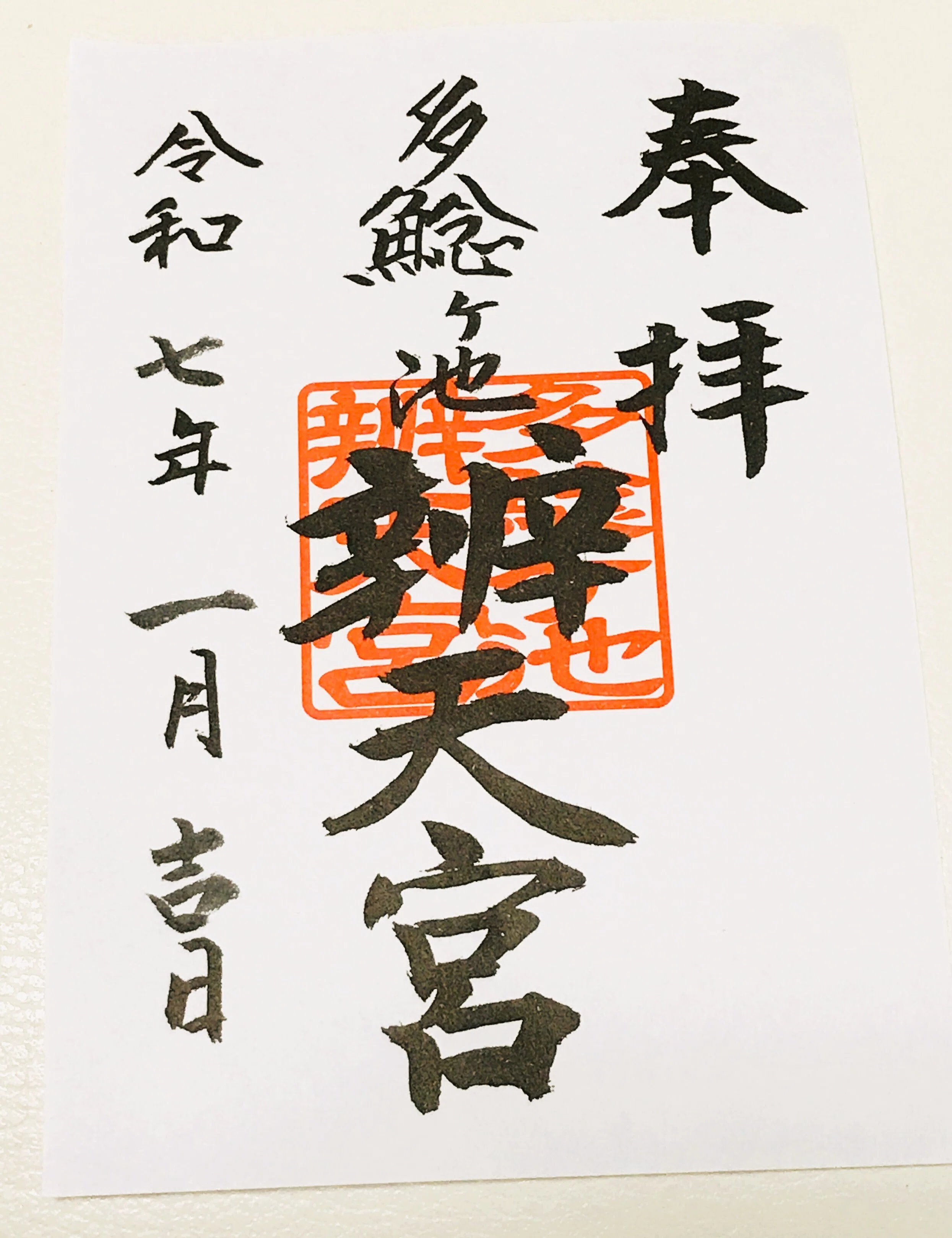 古社寺さんぽ】2025年 巳年は 多鯰ヶ池弁天宮で金運UP＠鳥取・鳥取市