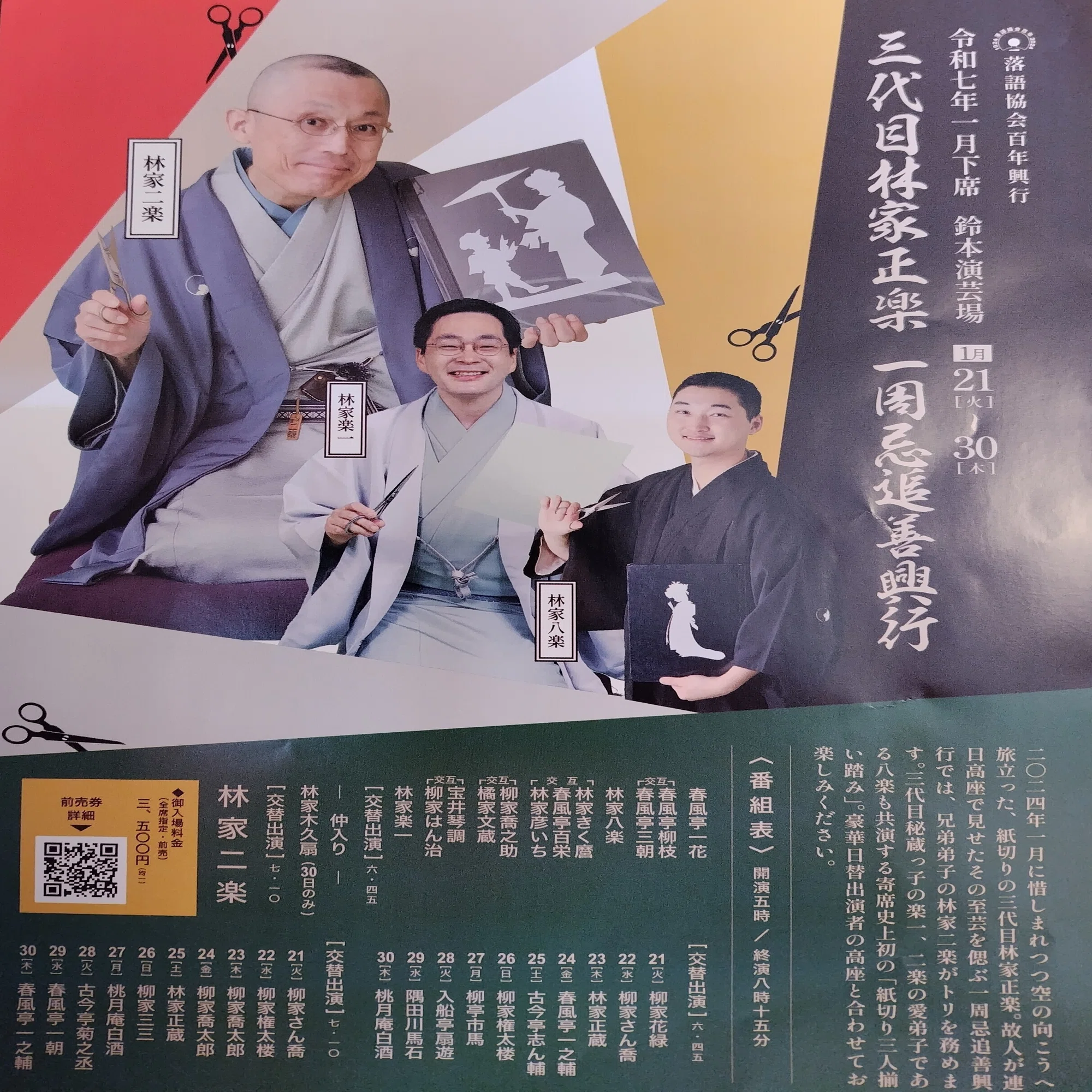 三代目林家正楽一周忌追善興行｜エリザベス江戸川