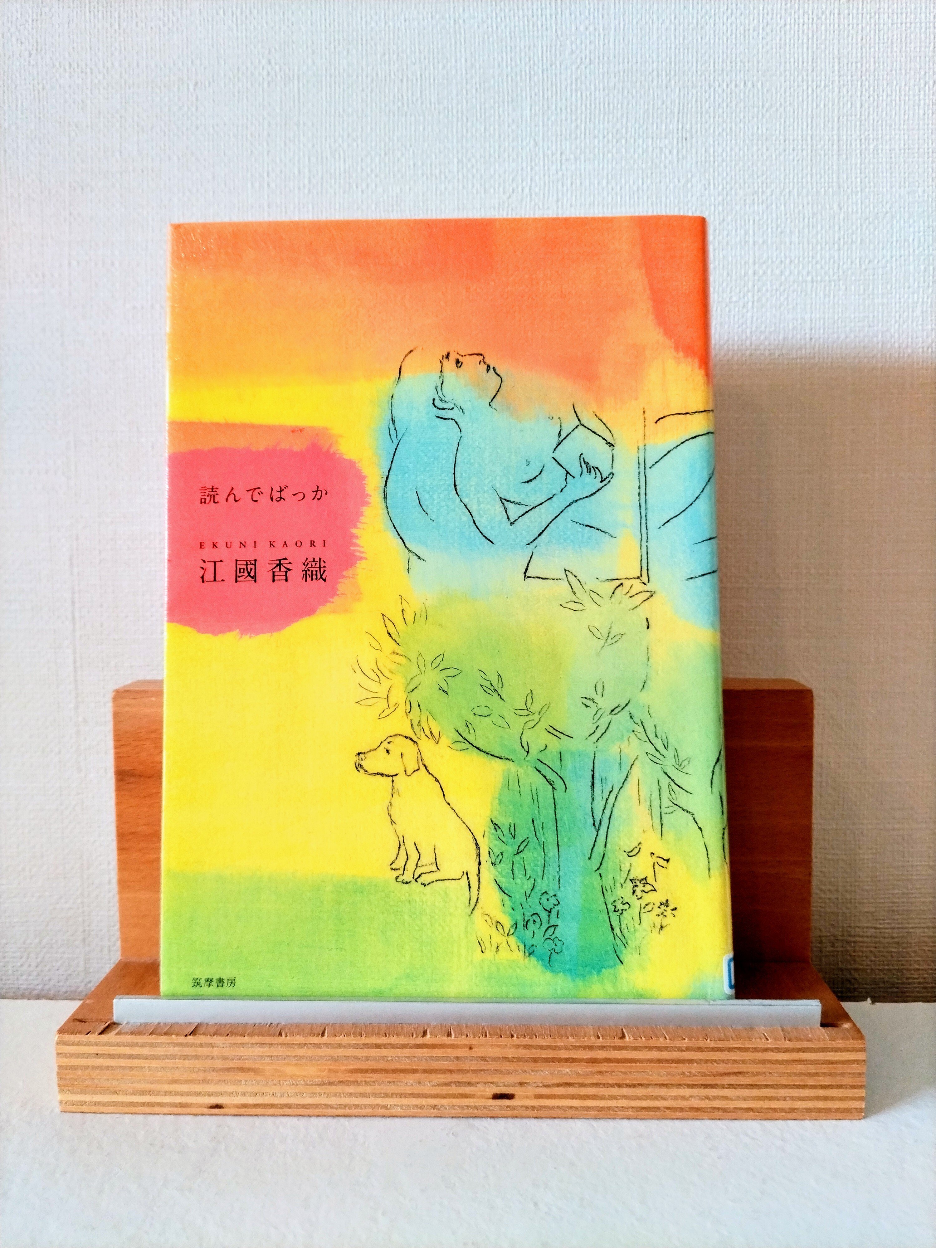 江國香織 読んでばっか Amazon.co.jp: 読んでばっか (単行本 -) : 江國 香織: 本