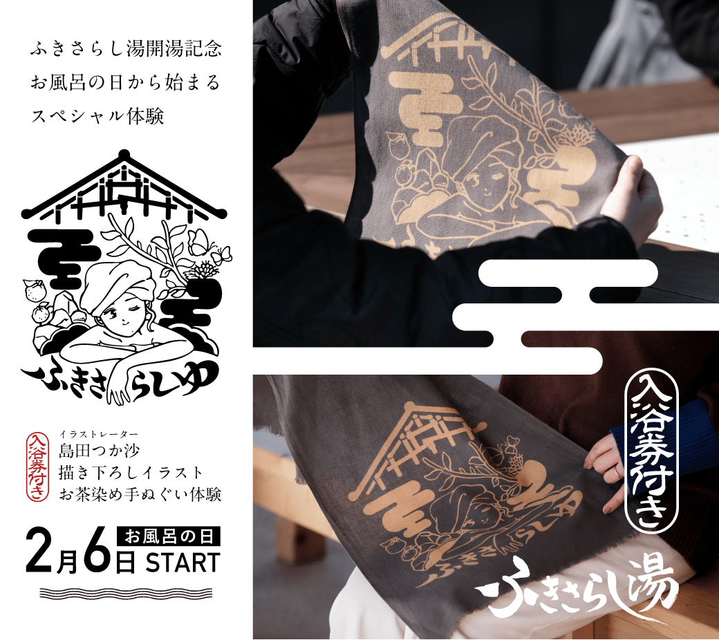 2月6日（木）開始！ 【ふきさらし湯開湯記念】入浴無料券つき！島田
