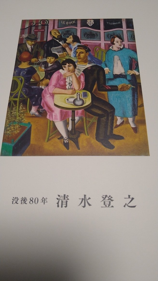 没後80年 清水登之展 栃木市立美術館 【栃木市で生まれ、アメリカ