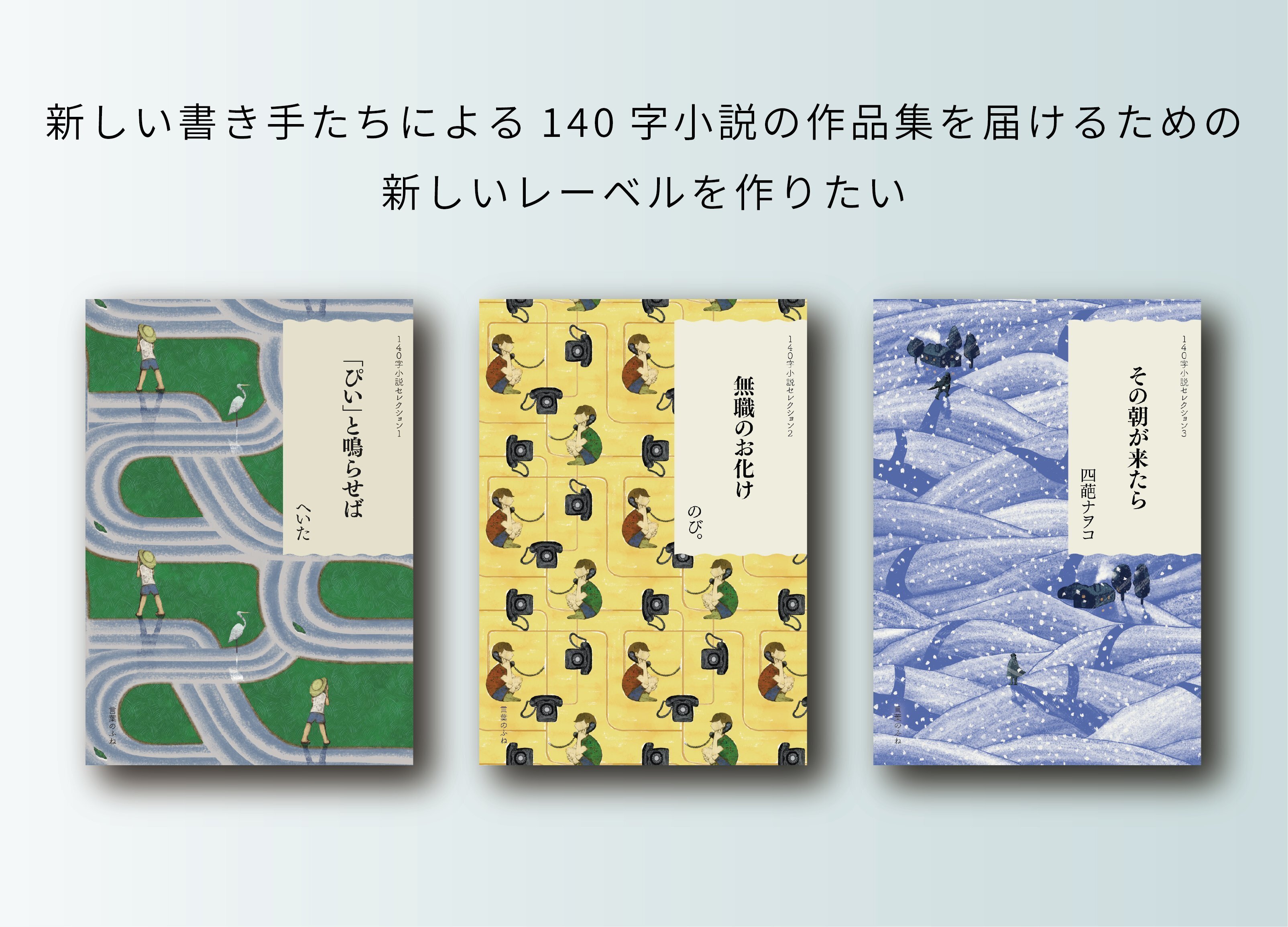 明日1月31日まで】140字小説の作品集刊行プロジェクト「言葉のふ