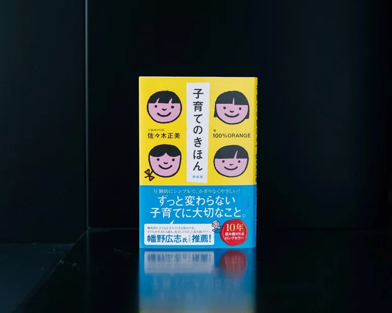 「子育て協会」 有料冊子 佐々木正美教育関連ノート他のセット 子育てのきほん 新装版｜一般書｜実用｜本を探す｜ポプラ社