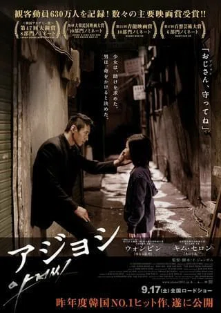 アジョシ｜タカハシ 映画大好きWEBライター