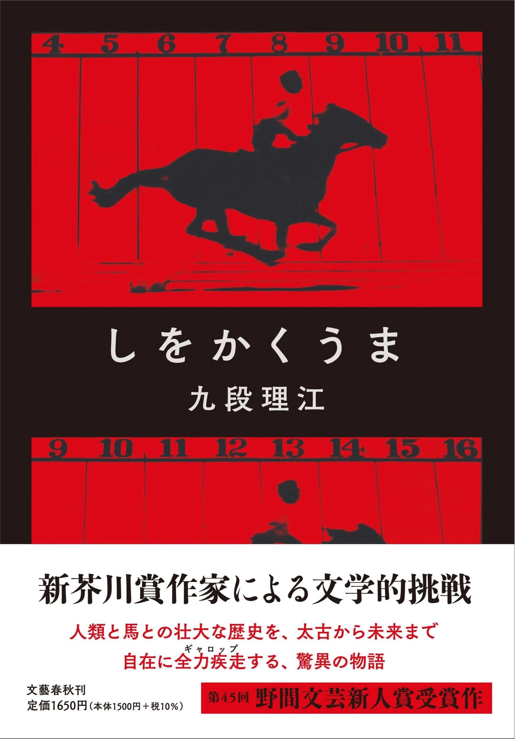 ちをかくしか北村紗衣と 九段理江の『しをかくうま』｜年間読書人
