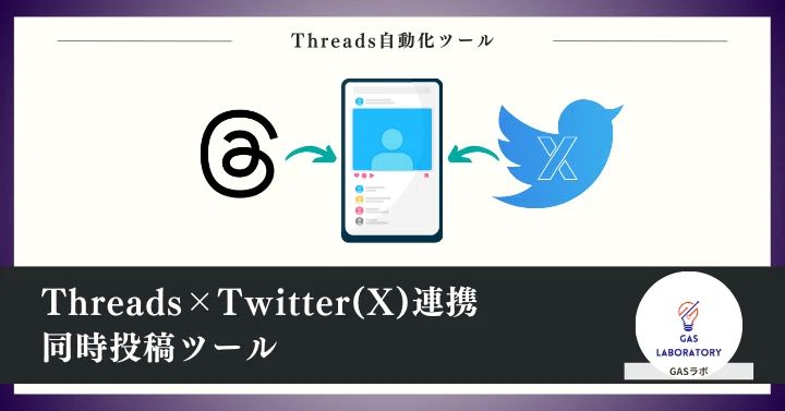 Threads×Twitter(X)連携同時投稿ツール