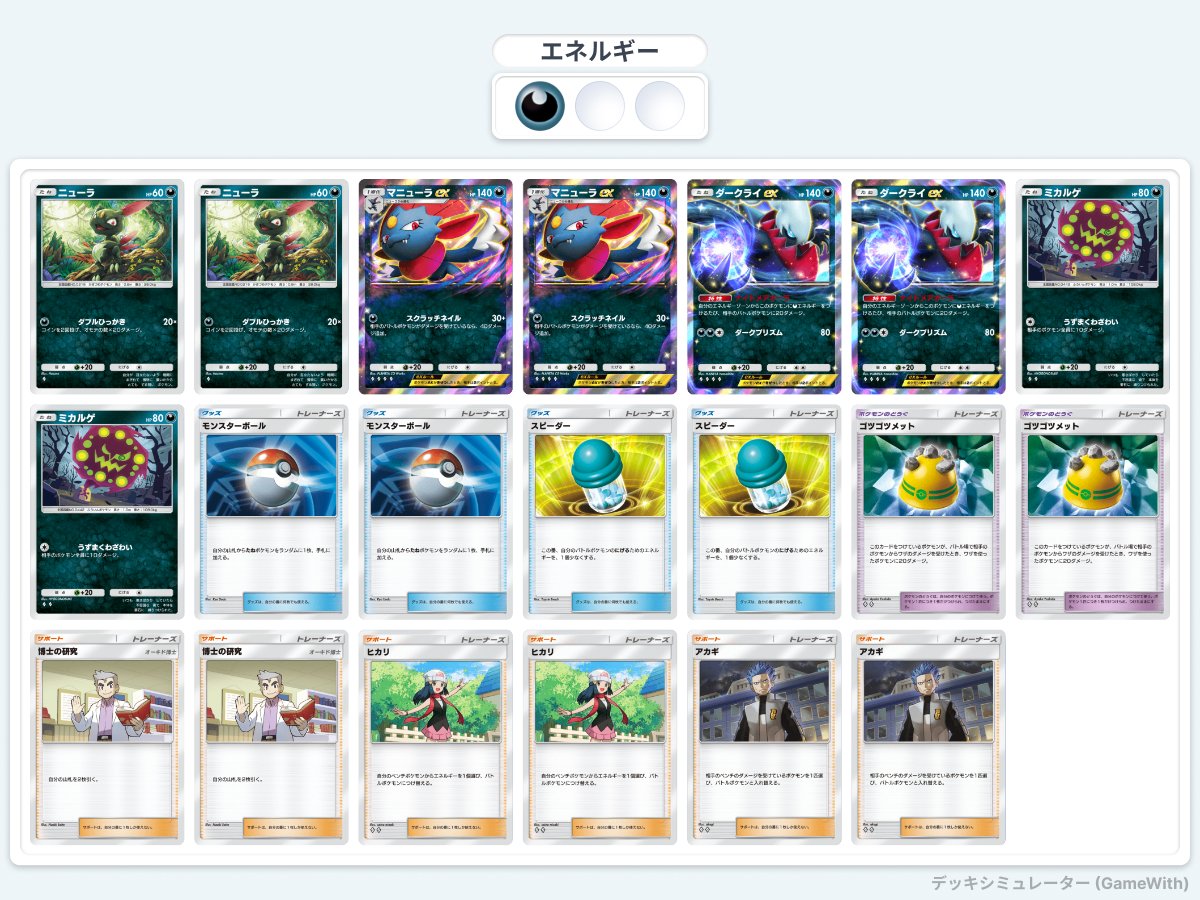 デッキ紹介｜ダークライEX＆マニューラEX｜ポケポケ｜あじさい