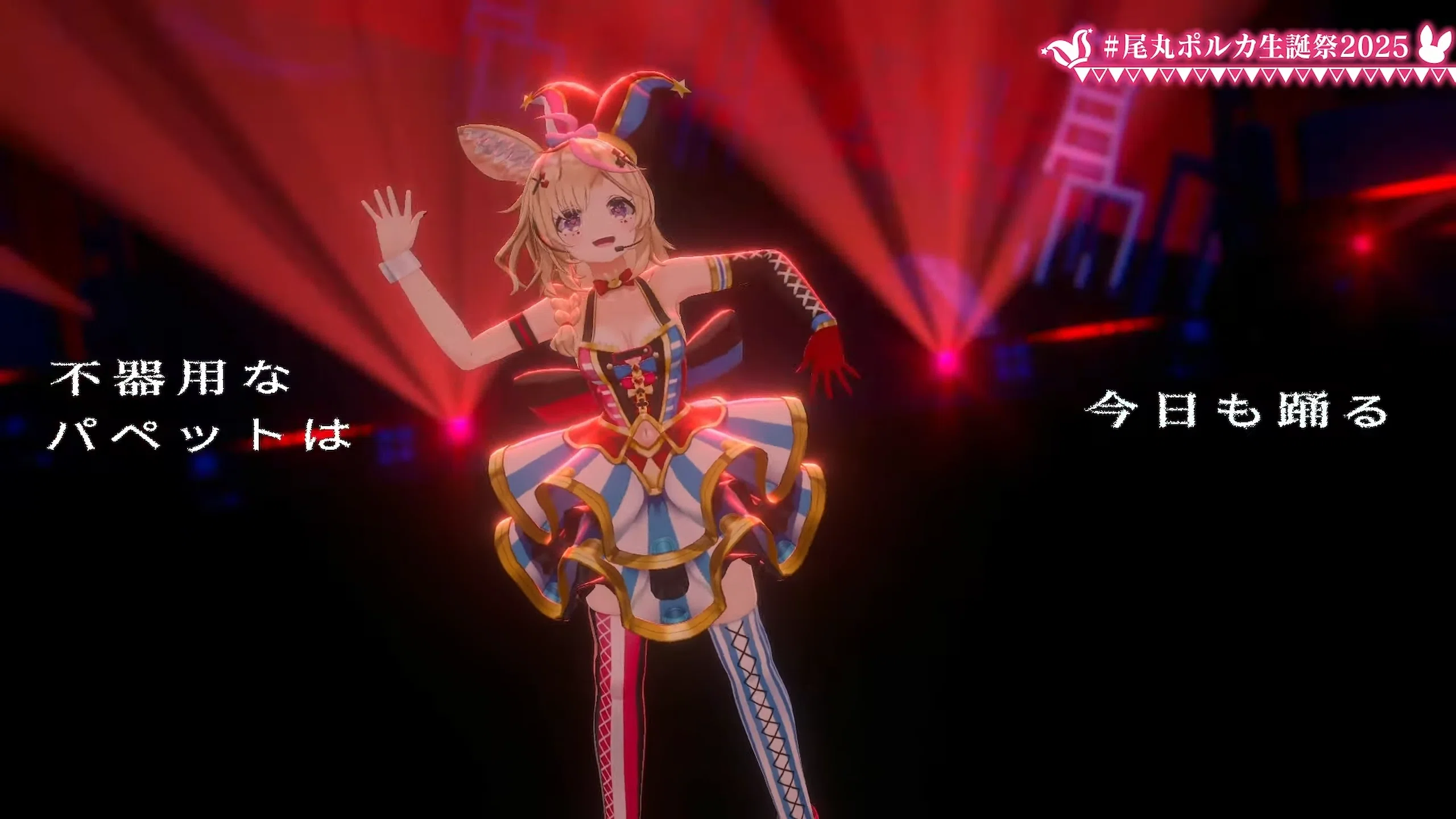 ホロライブ感想】色んな驚きが詰め込まれていた尾丸ポルカ生誕祭2025