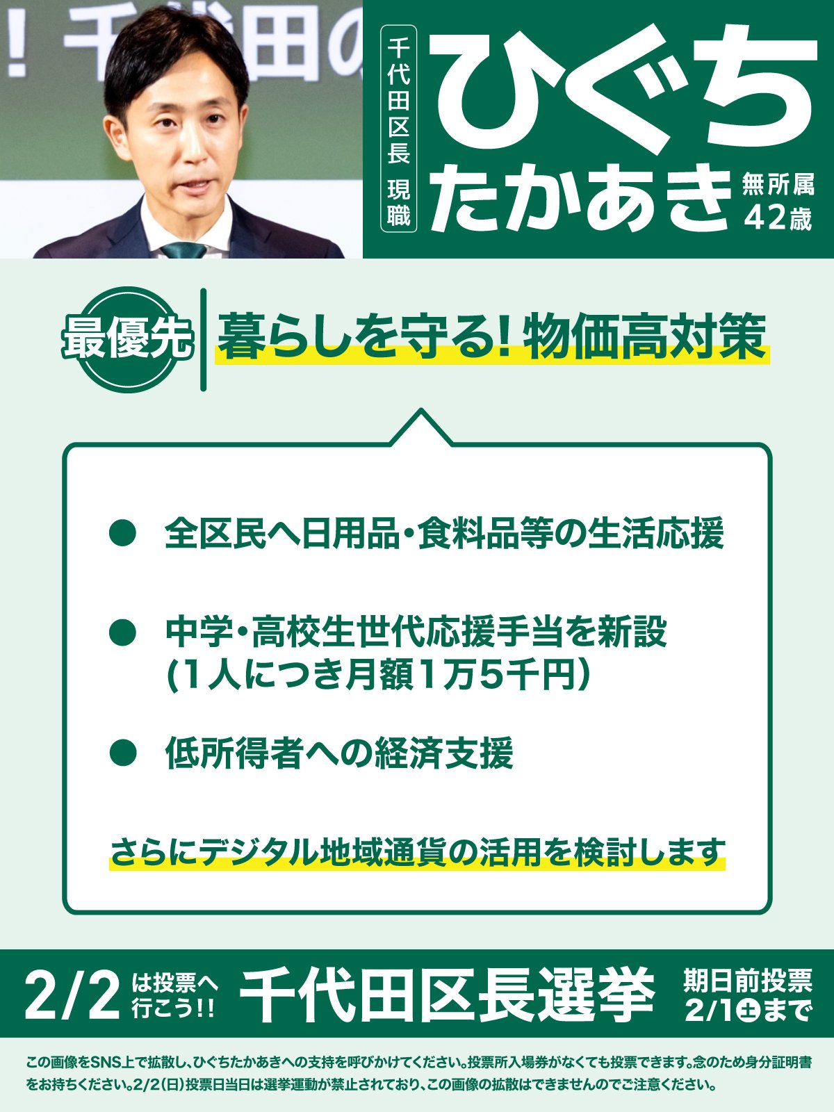 千代田区長選挙2025立候補】ひぐちたかあき（樋口高顕）から区民
