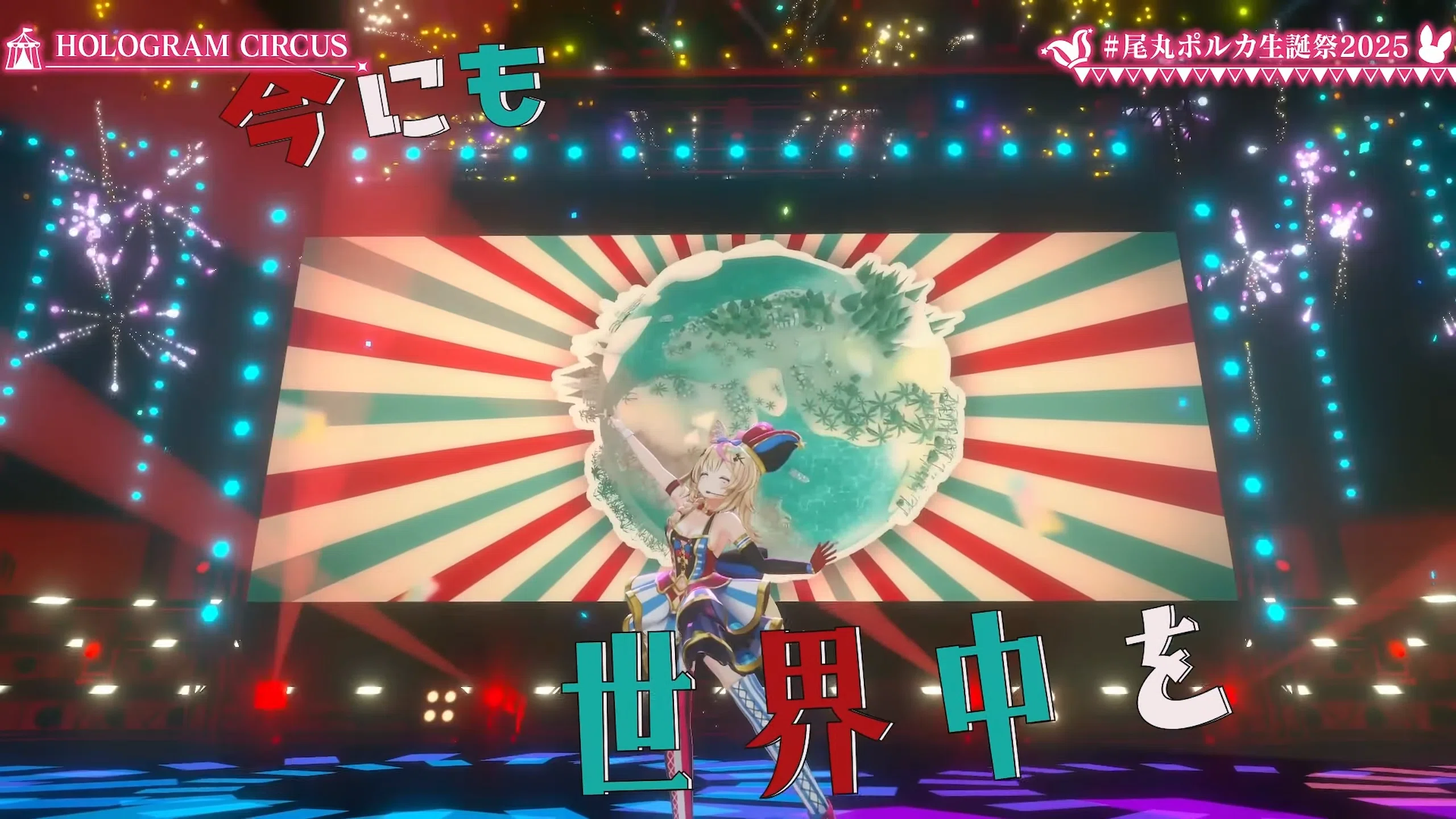 ホロライブ感想】色んな驚きが詰め込まれていた尾丸ポルカ生誕祭2025 