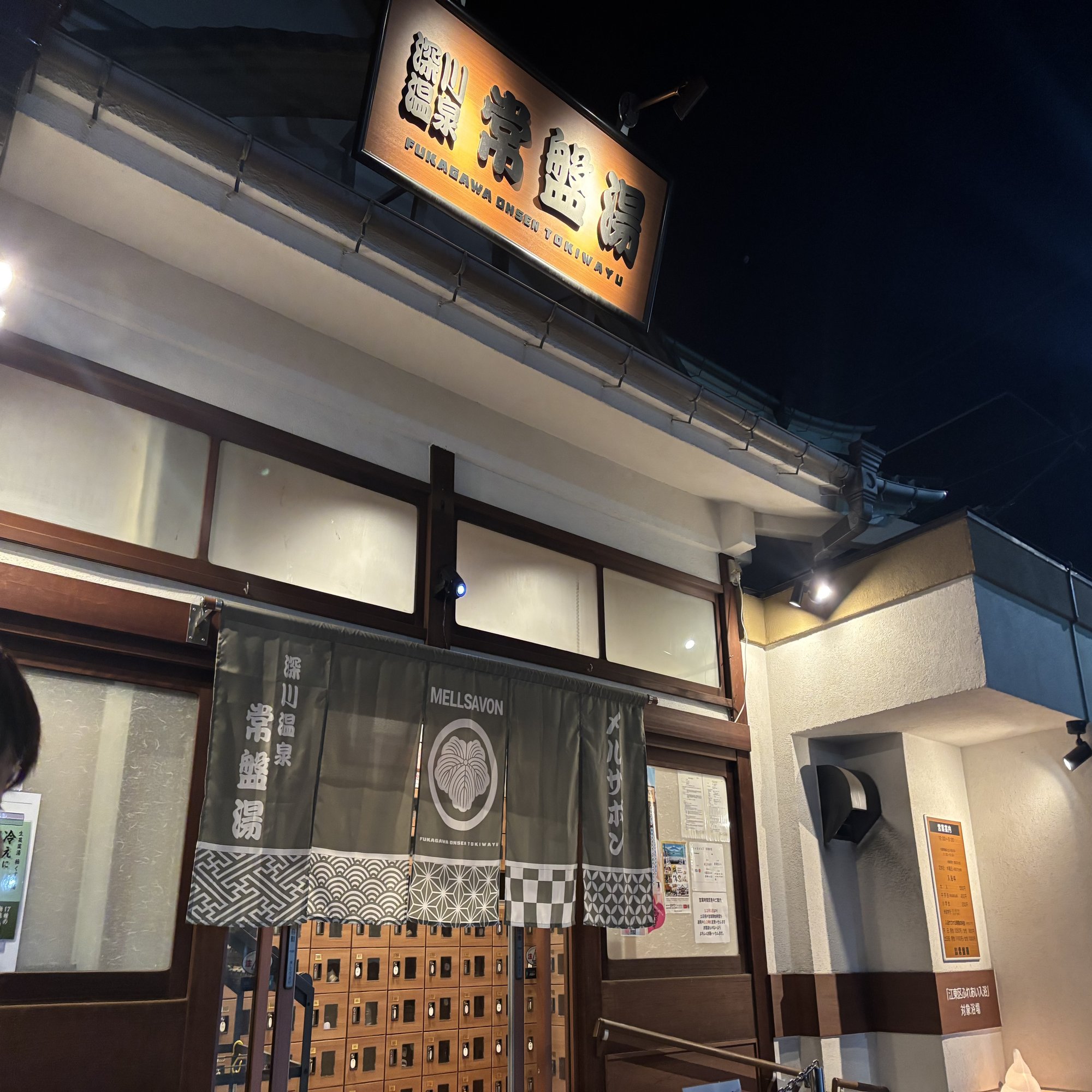 銭湯レポ】深川温泉・常盤湯へ行ってきました！♨️｜猪狩はな｜教育ライター