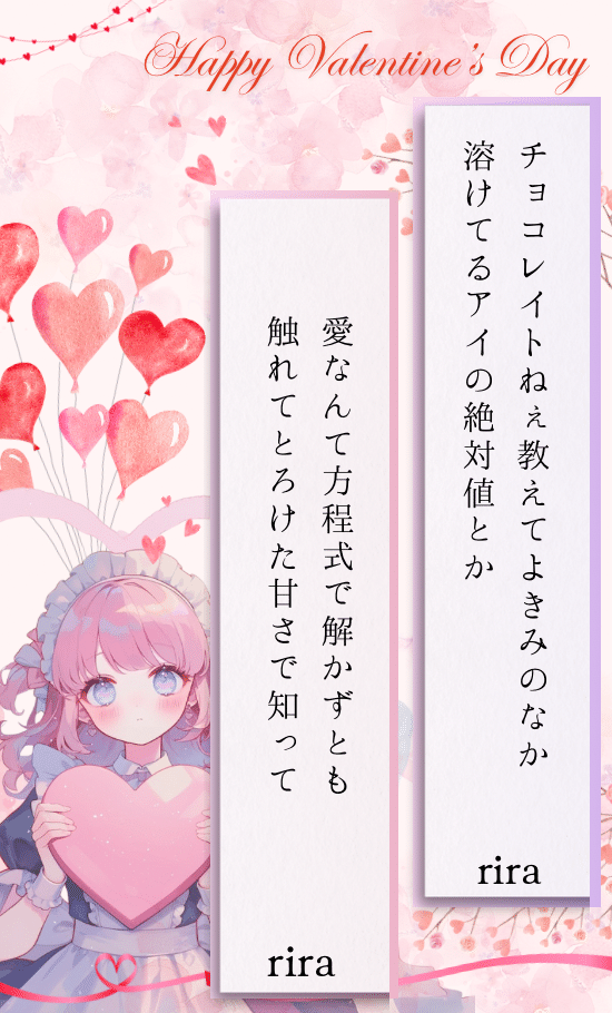 勝手に返歌｜こっそりバレンタイン🎁｜rira 