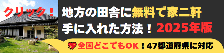 地方の田舎に無料で空き家２軒手に入れた方法