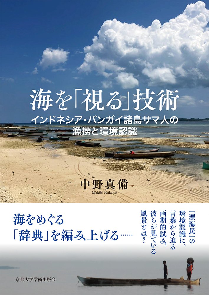 2025年2月28日発売】海を「視る」技術：インドネシア・バンガイ諸島