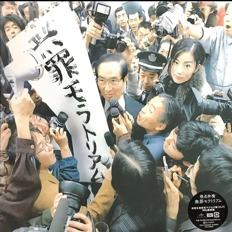 984 アルバム論71｜無罪モラトリアム / 椎名 林檎（1999）｜パン