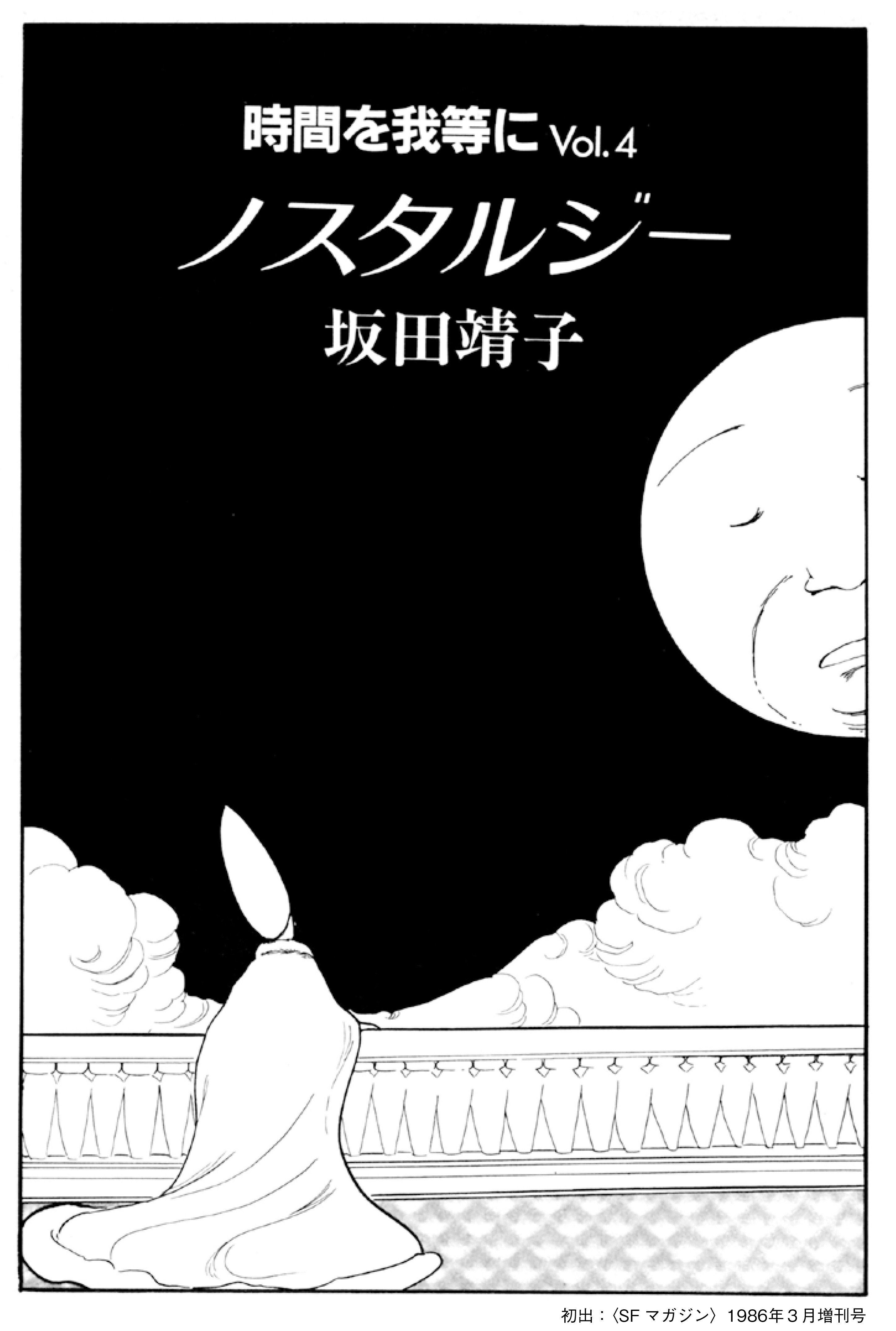 SFマガジン「SF少女マンガ特集」（監修＝長山靖生）内容紹介