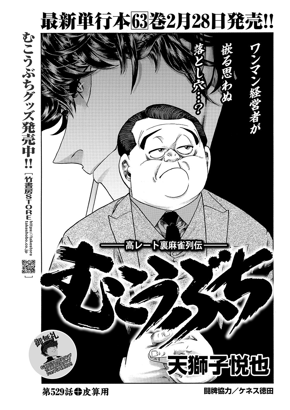 むこうぶち529 皮算用｜近代麻雀ノート