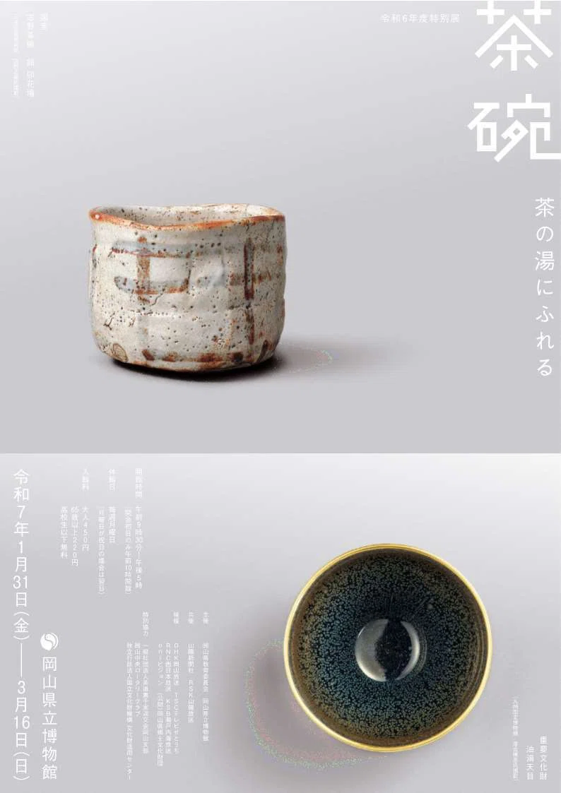 県立博物館】特別展「茶碗 茶の湯にふれる」にぜひお越しください