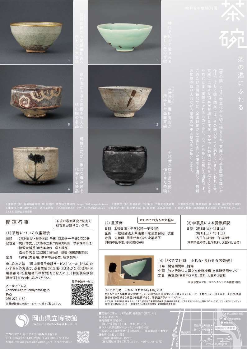県立博物館】特別展「茶碗 茶の湯にふれる」にぜひお越しください