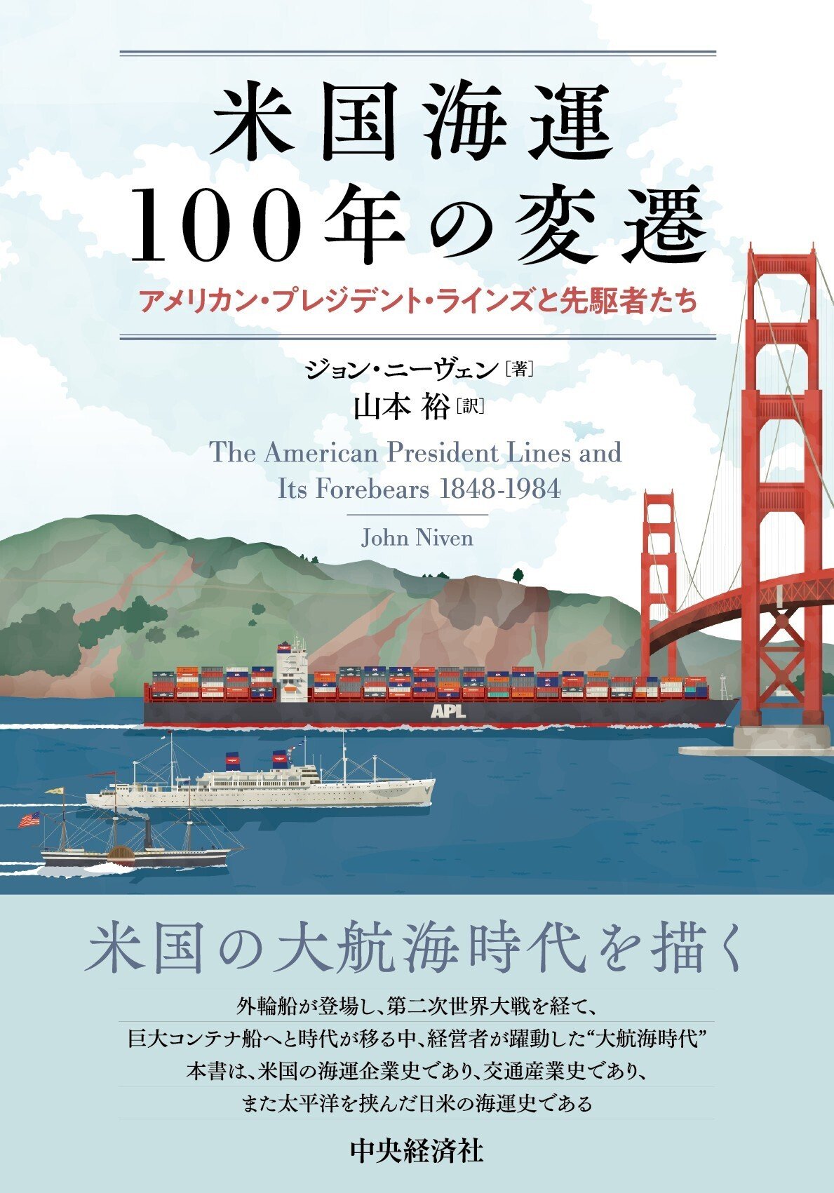 米国海運100年の変遷―アメリカン・プレジデント・ラインズと先駆者たち