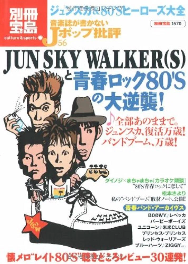 987 雑誌論28｜別冊宝島 音楽誌が書かないJポップ批評｜パンクロック