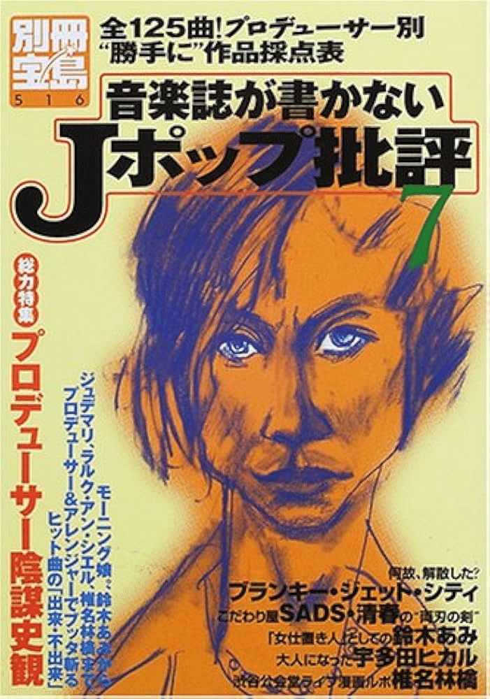 987 雑誌論28|別冊宝島 音楽誌が書かないJポップ批評|パン 987 雑誌論28|別冊宝島 音楽誌が書かないJポップ批評|パン