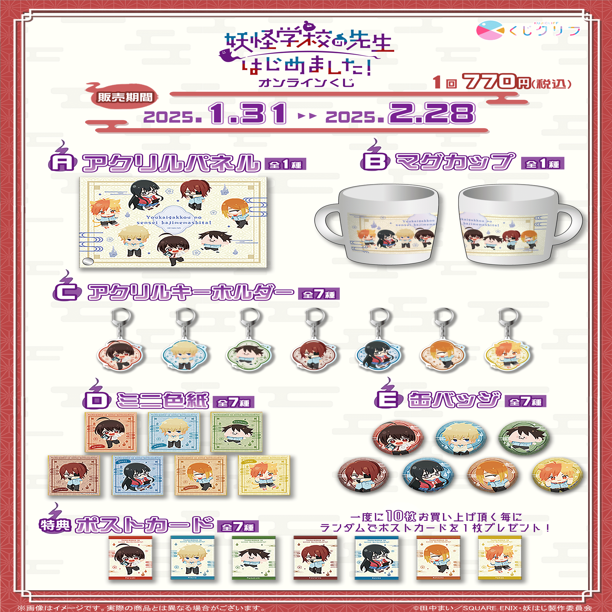 くじクリフ発売開始✨ TVアニメ『妖怪学校の先生はじめました