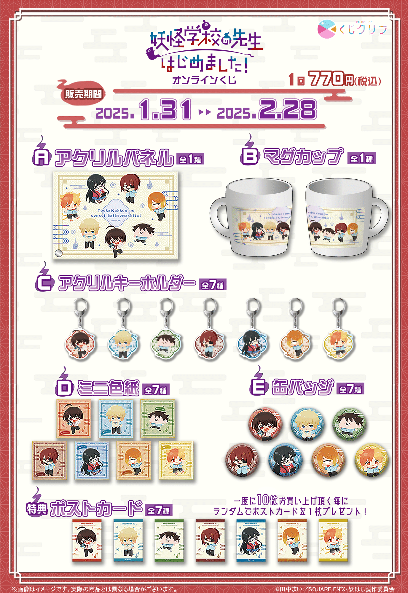 くじクリフ発売開始✨ TVアニメ『妖怪学校の先生はじめました くじクリフ発売開始✨ TVアニメ『妖怪学校の先生はじめました