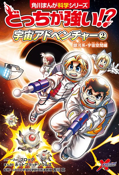 最終値下げ　まんが◯地球を守ろうきれいな水を守ろう 宇宙のことがたくさん学べる『どっちが強い!? 宇宙