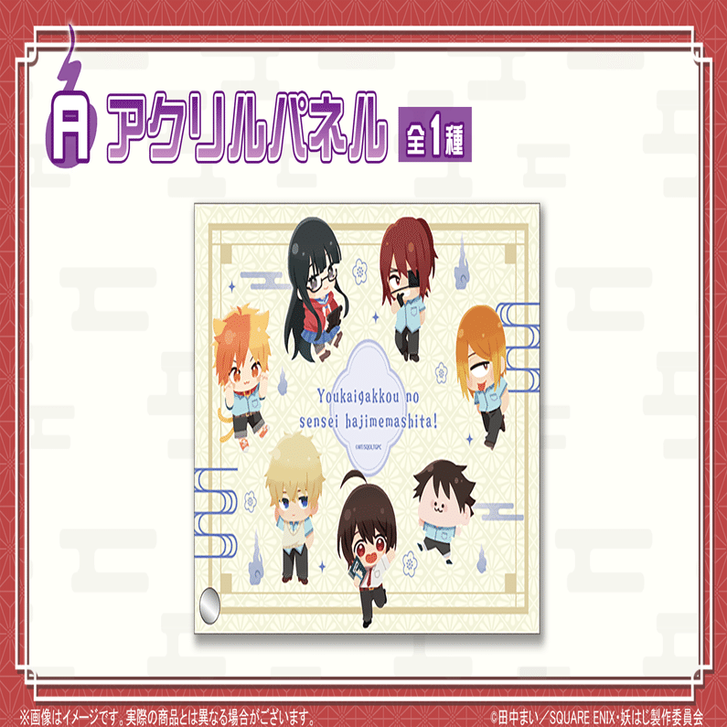 くじクリフ発売開始✨ TVアニメ『妖怪学校の先生はじめました