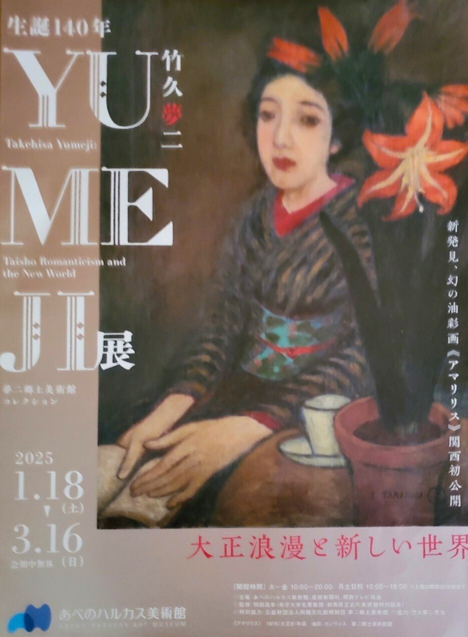 竹久夢二展と新年会と、どちらがメイン？｜千世（ちせ）