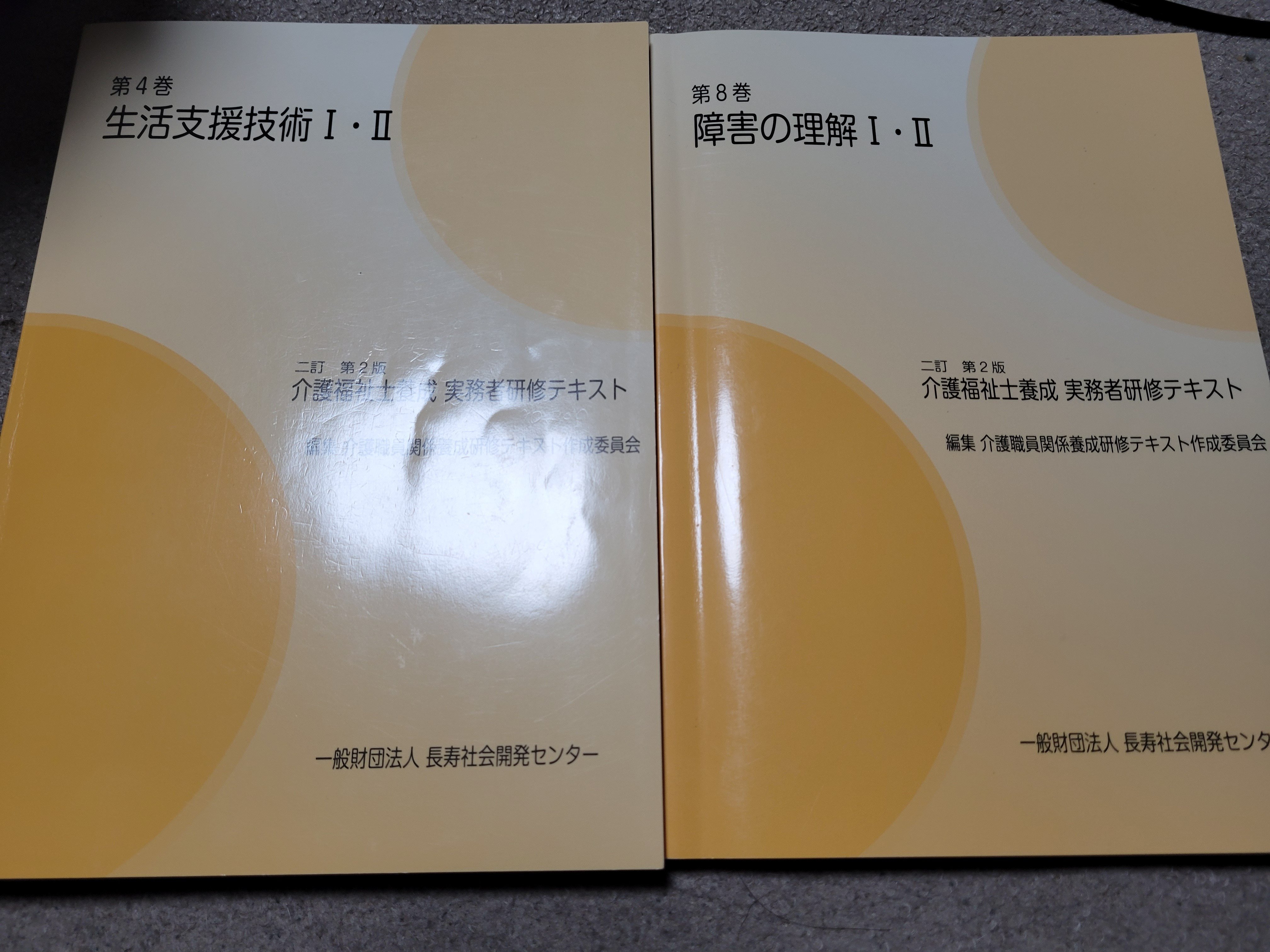 一般財団法人長寿会開発センター　介護実務者研修テキスト 三訂 介護福祉士養成実務者研修テキスト全2巻(1級修了者) | 長寿