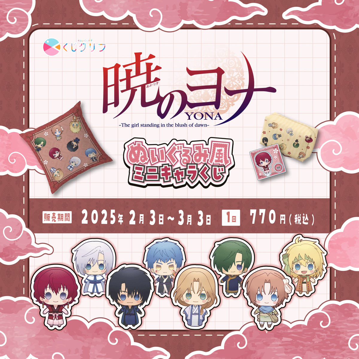 くじクリフ発売予告✨ TVアニメ『暁のヨナ』オンラインくじ発売 くじクリフ発売予告✨ TVアニメ『暁のヨナ』オンラインくじ発売