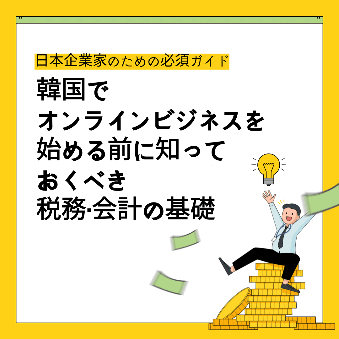 韓国でオンラインビジネスを始める前に知っておくべき税務・会計の基礎｜Barobiz