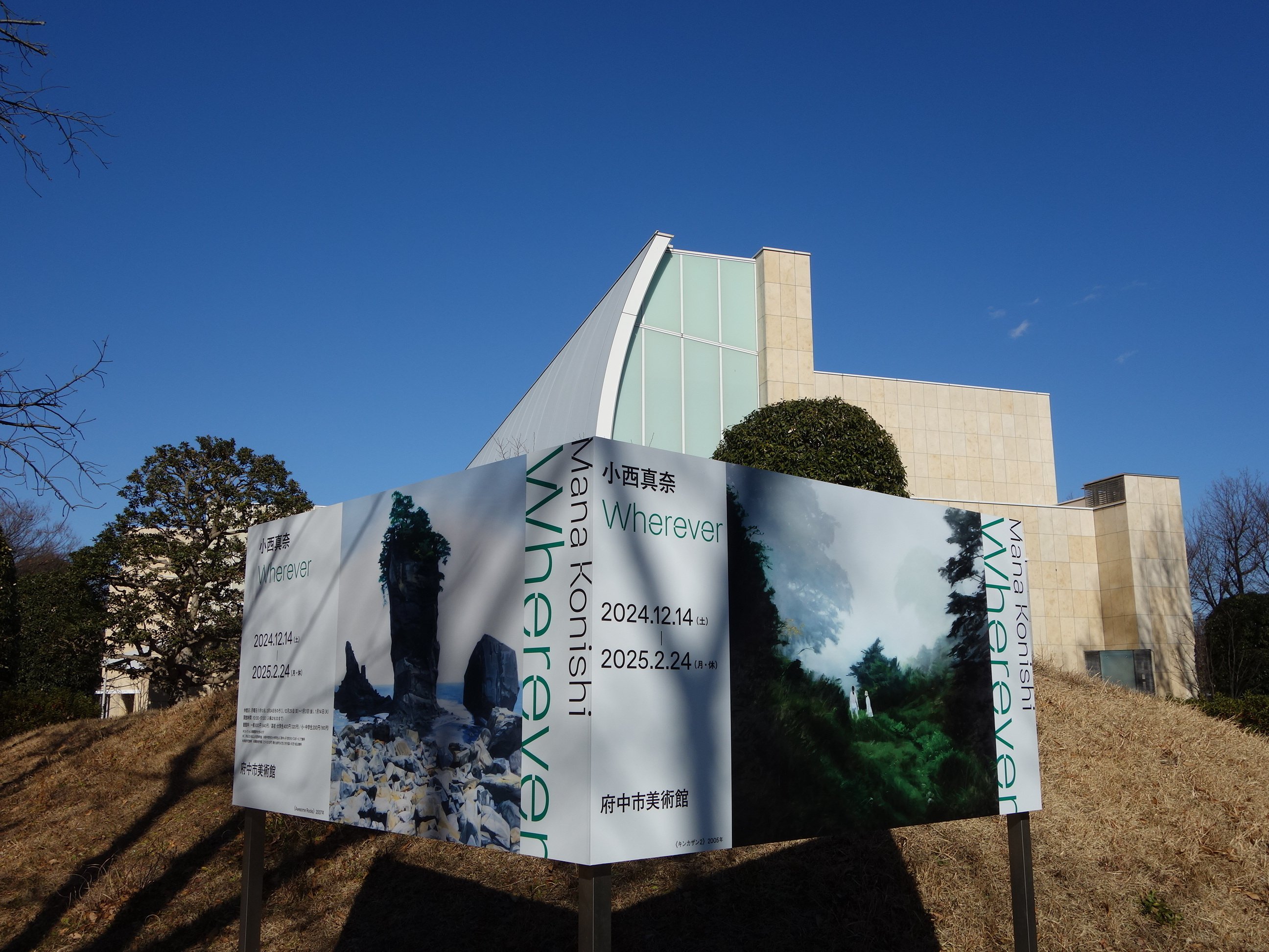 小西真奈 Wherever》@府中市美術館｜羊の時刻(荻サカエ)