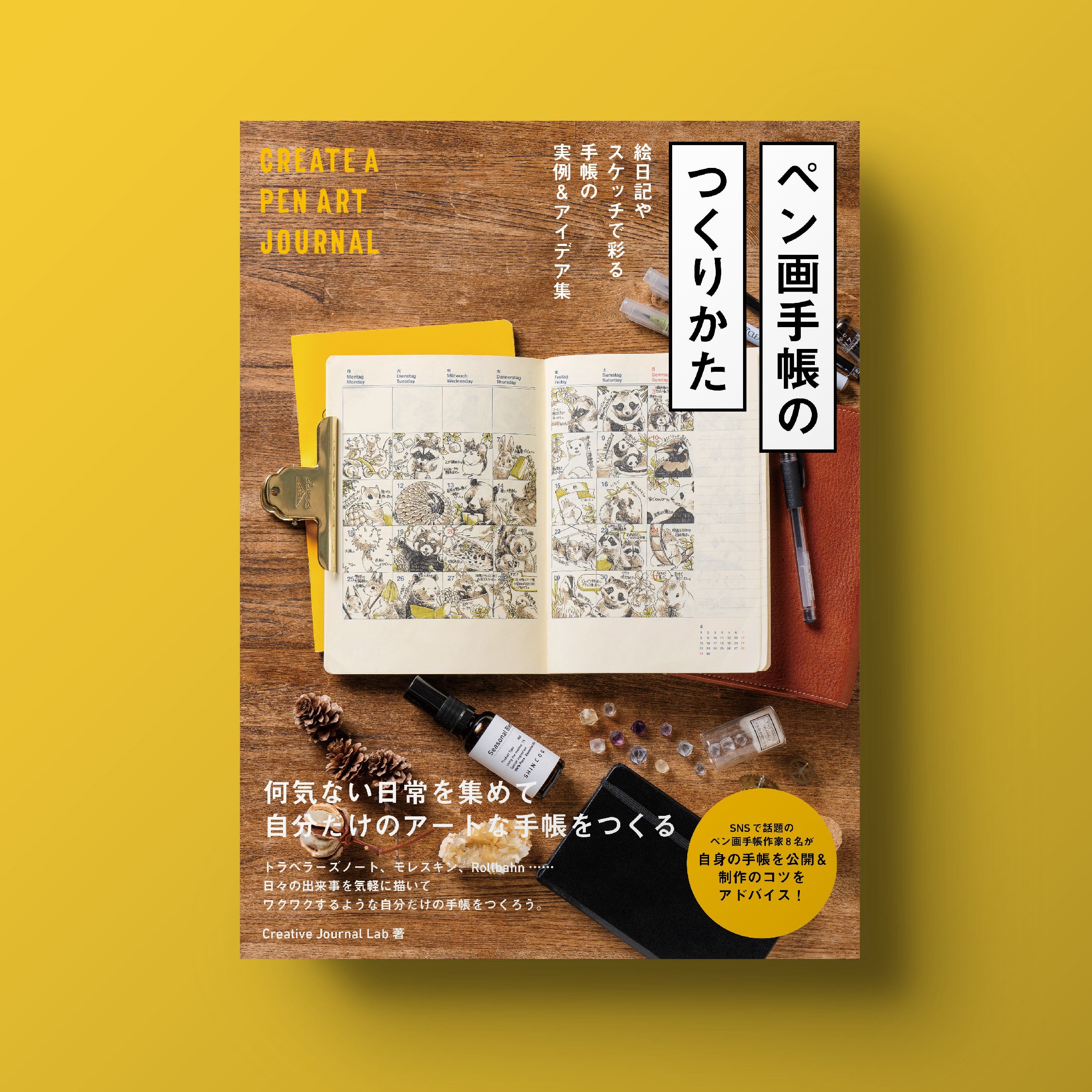 ペン画手帳のつくりかた 絵日記やスケッチで彩る手帳の実例&アイデア集